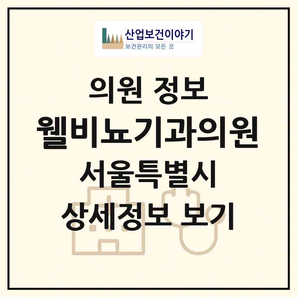 2026 웰비뇨기과의원 (서울 서대문구 홍제1동)|의원|요양기관 정보