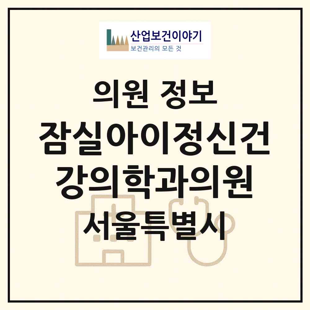 2026 잠실아이정신건강의학과의원 (서울 송파구 잠실6동)|의원|요양기관 정보