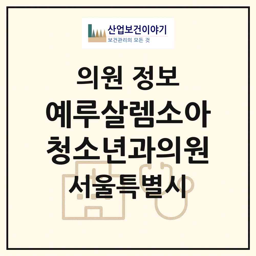 2026 예루살렘소아청소년과의원 (서울 강서구 가양1동)|의원|요양기관 정보