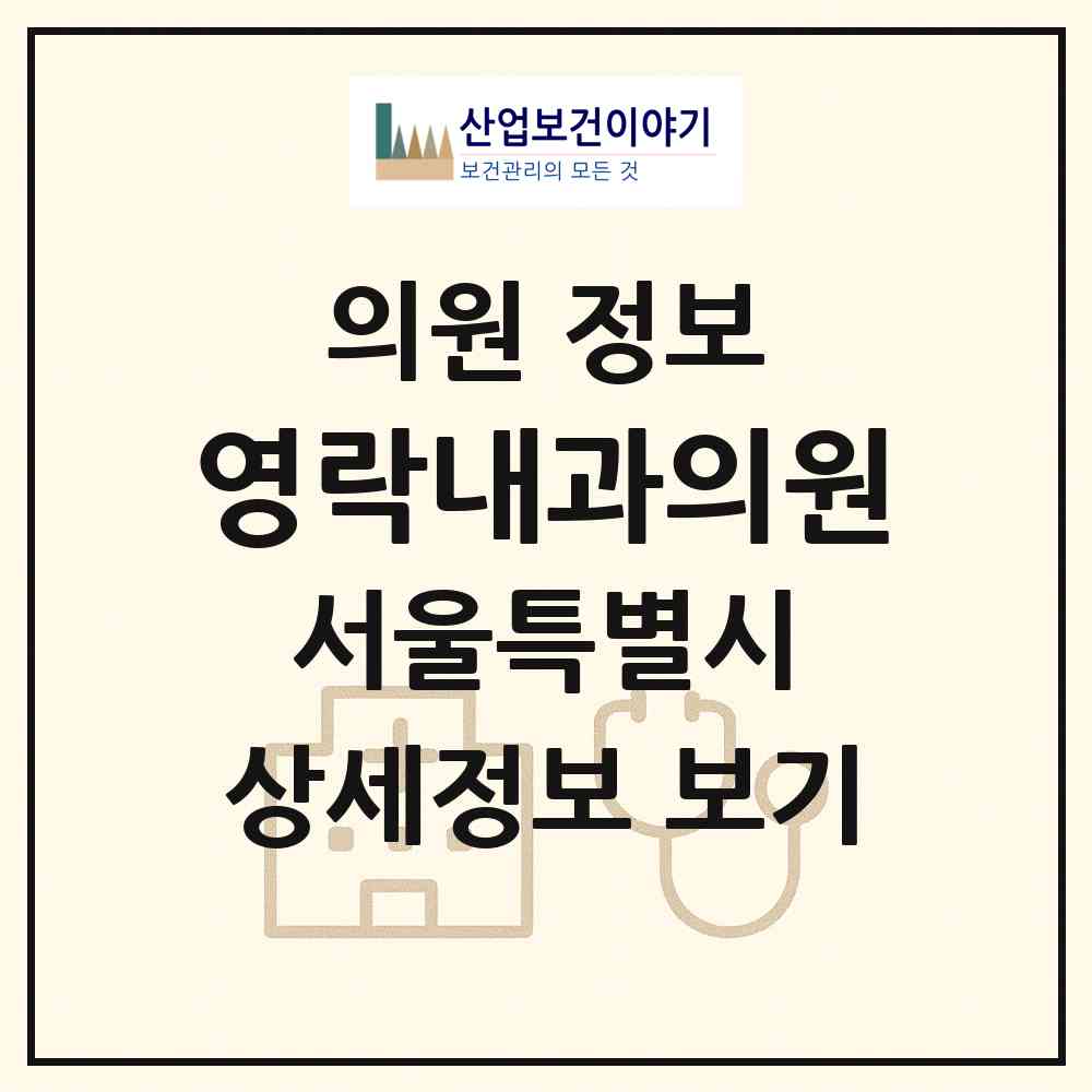2026 영락내과의원 (서울 중구 을지로동)|의원|요양기관 정보