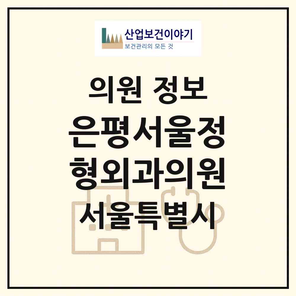2026 은평서울정형외과의원 (서울 은평구 불광1동)|의원|요양기관 정보