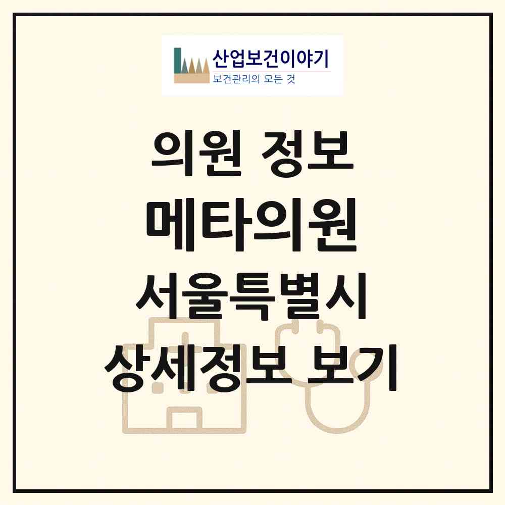 2026 메타의원 (서울 강남구 논현2동)|의원|요양기관 정보
