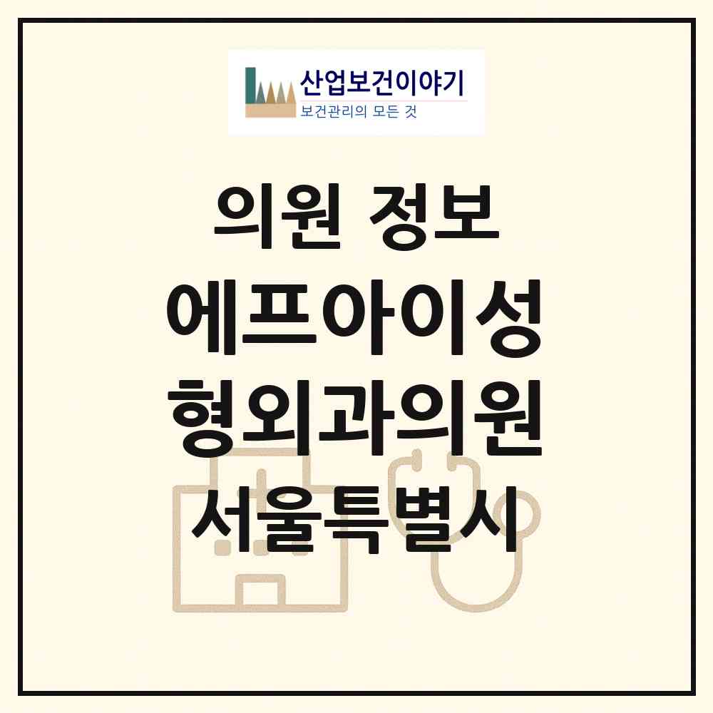 2026 에프아이성형외과의원 (서울 강남구 신사동)|의원|요양기관 정보