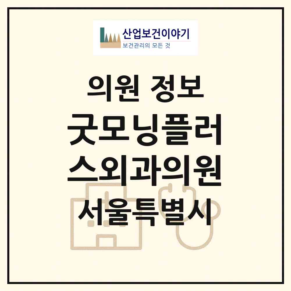 2026 굿모닝플러스외과의원 (서울 성북구 종암동)|의원|요양기관 정보