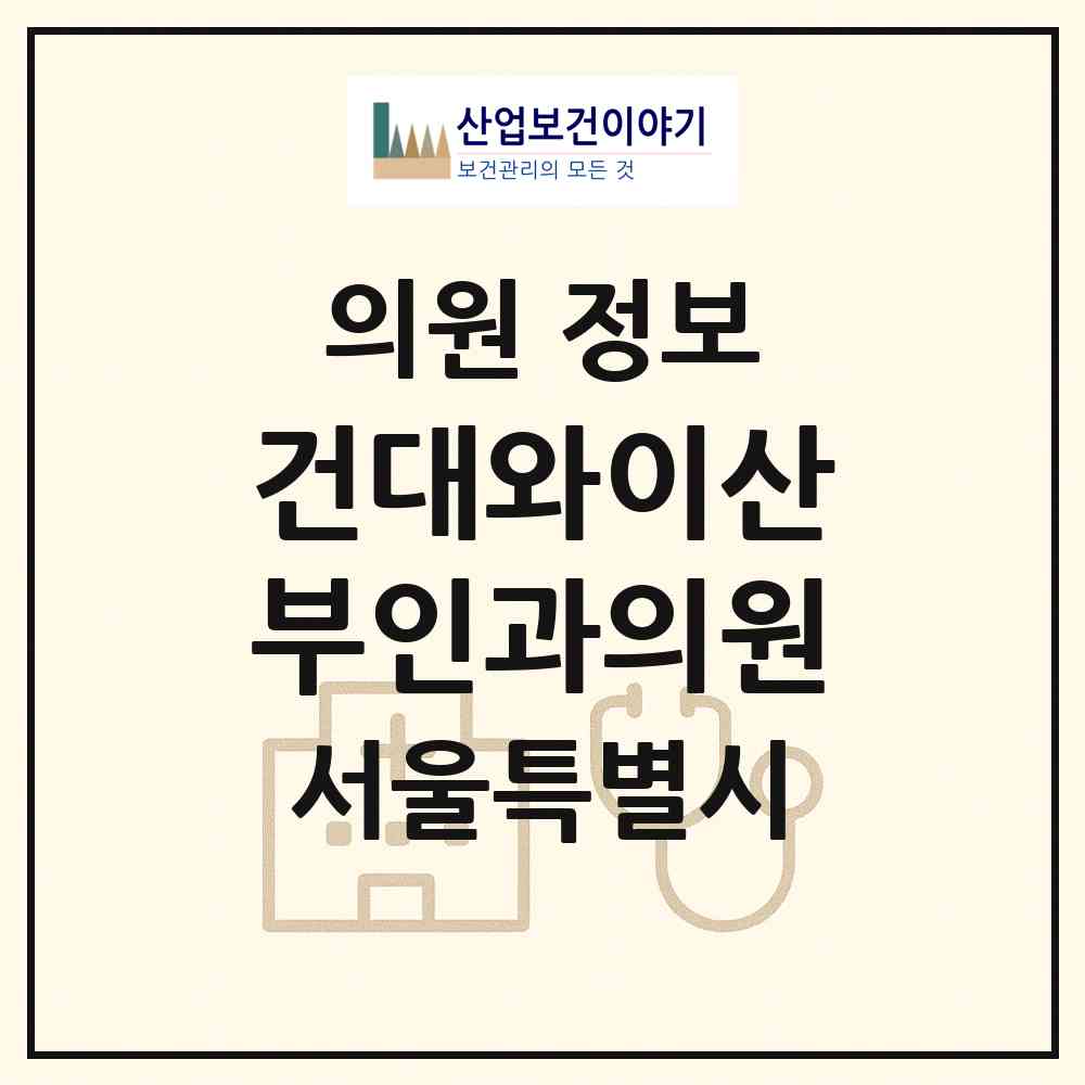 2026 건대와이(Y)산부인과의원 (서울 광진구 화양동)|의원|요양기관 정보