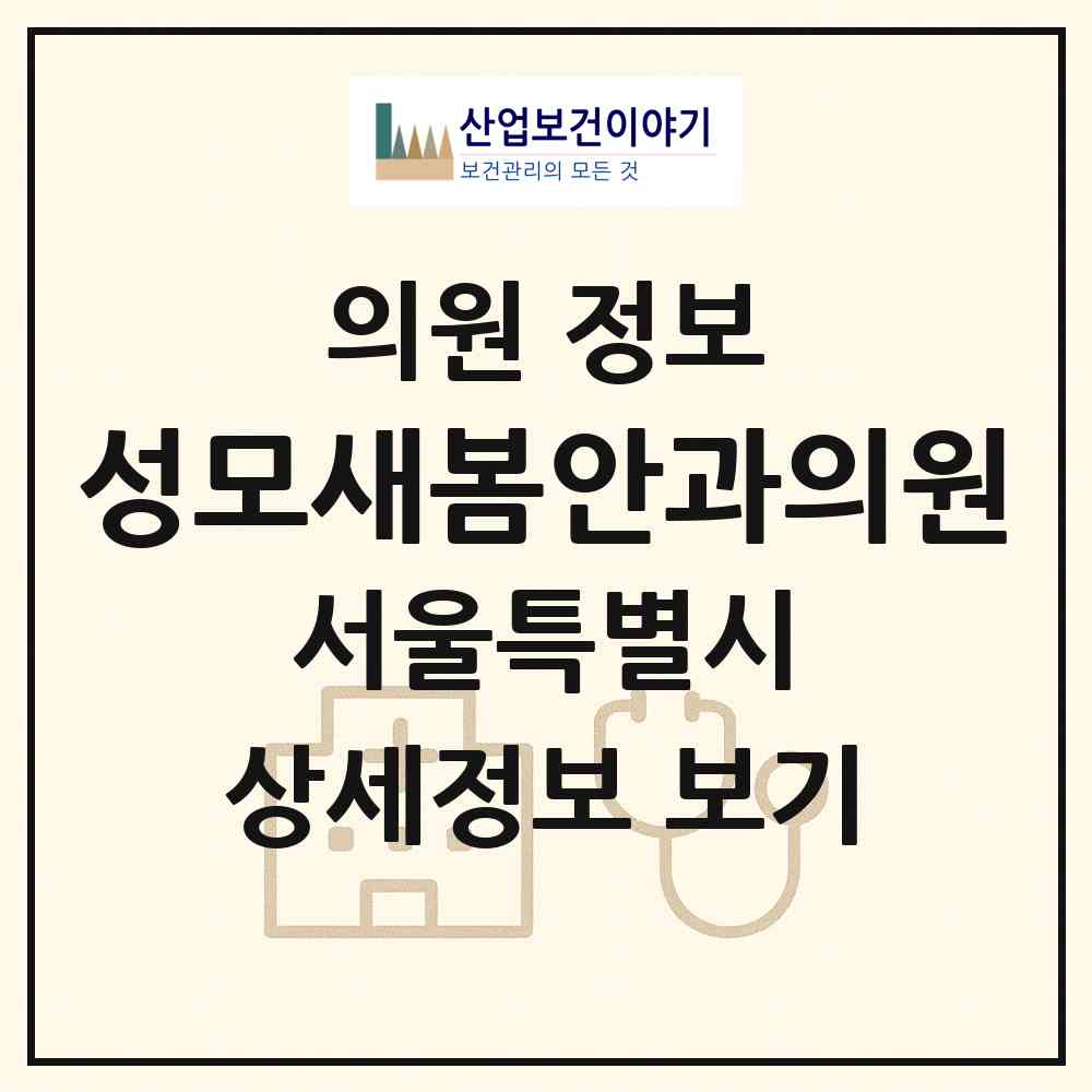 2026 성모새봄안과의원 (서울 강남구 대치1동)|의원|요양기관 정보