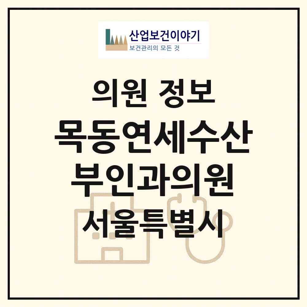 2026 목동연세수산부인과의원 (서울 양천구 목4동)|의원|요양기관 정보
