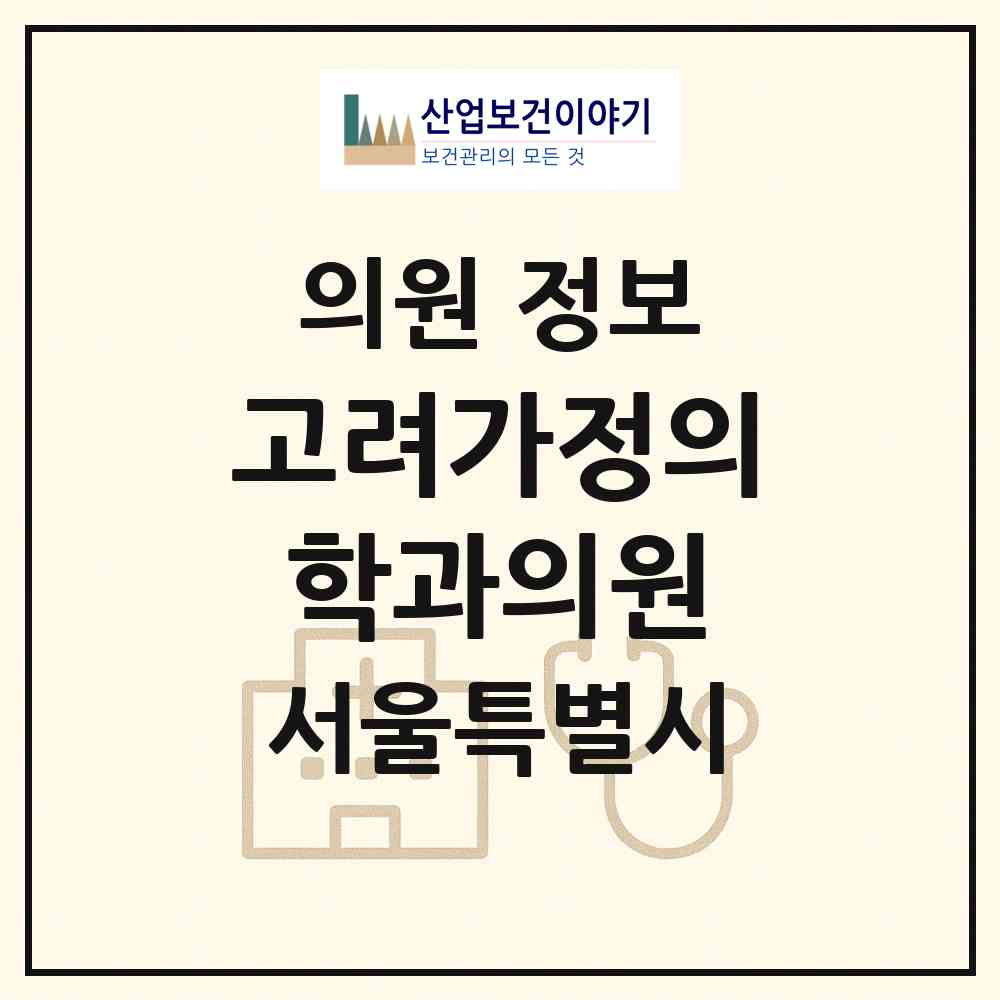 2026 고려가정의학과의원 (서울 도봉구 창3동)|의원|요양기관 정보