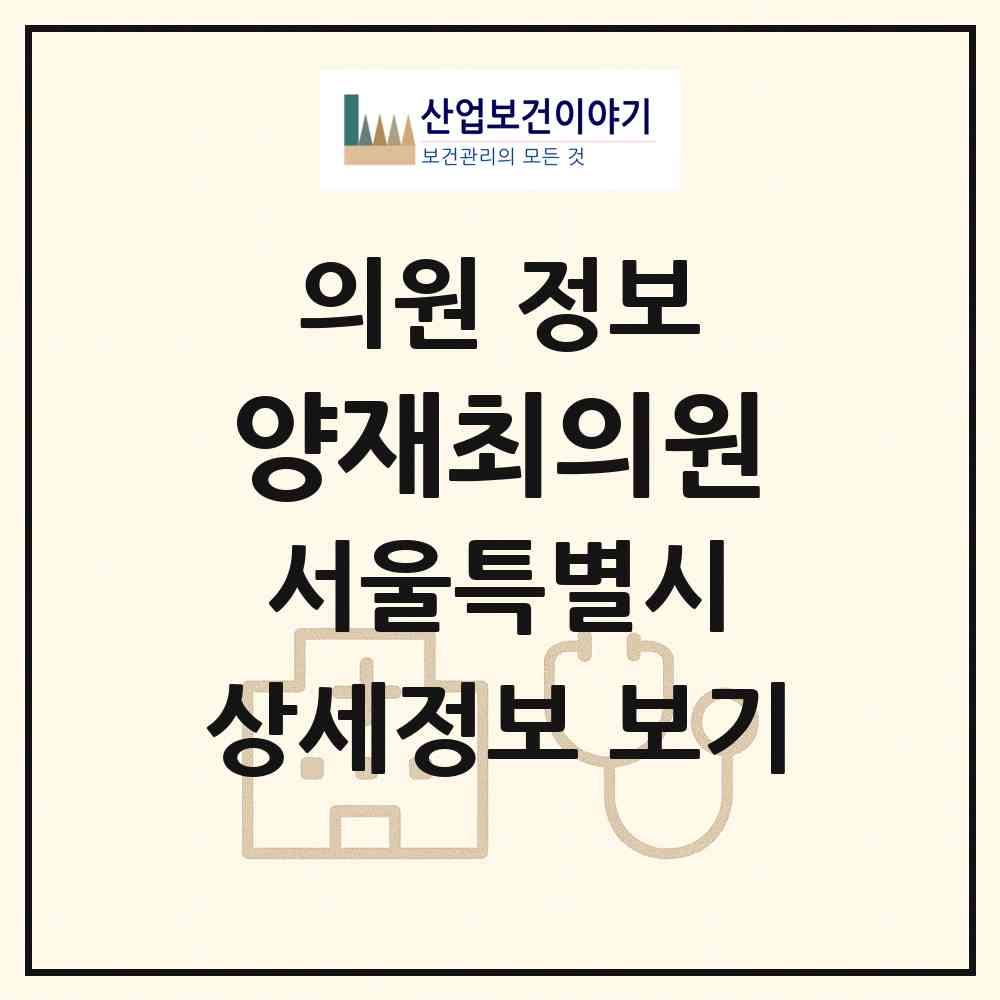 2026 양재최의원 (서울 강남구 도곡1동)|의원|요양기관 정보