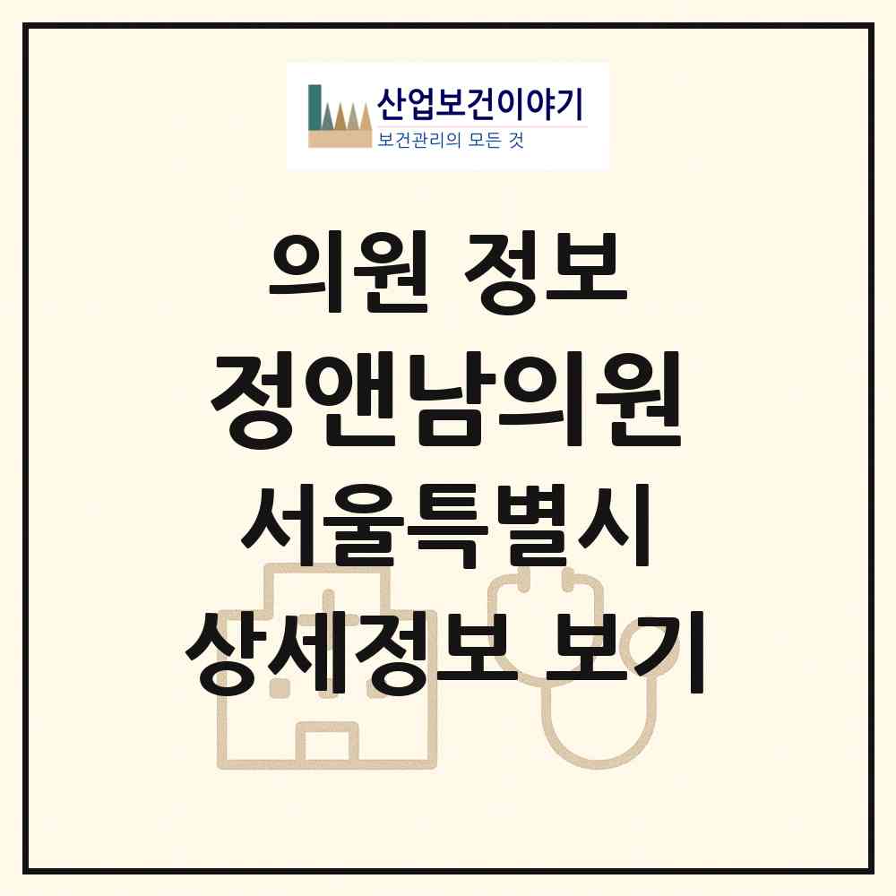 2026 정앤남의원 (서울 노원구 공릉2동)|의원|요양기관 정보