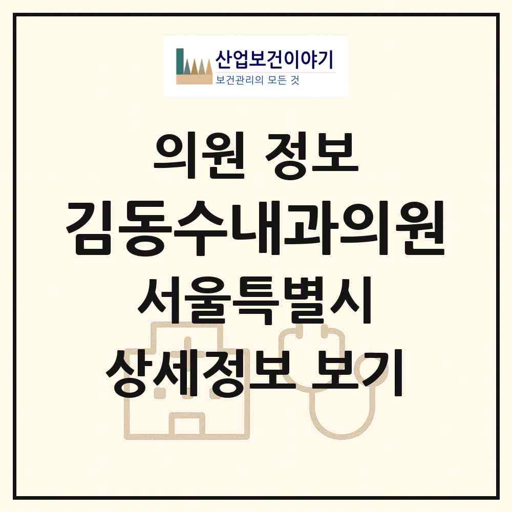 2026 김동수내과의원 (서울 강남구 신사동)|의원|요양기관 정보