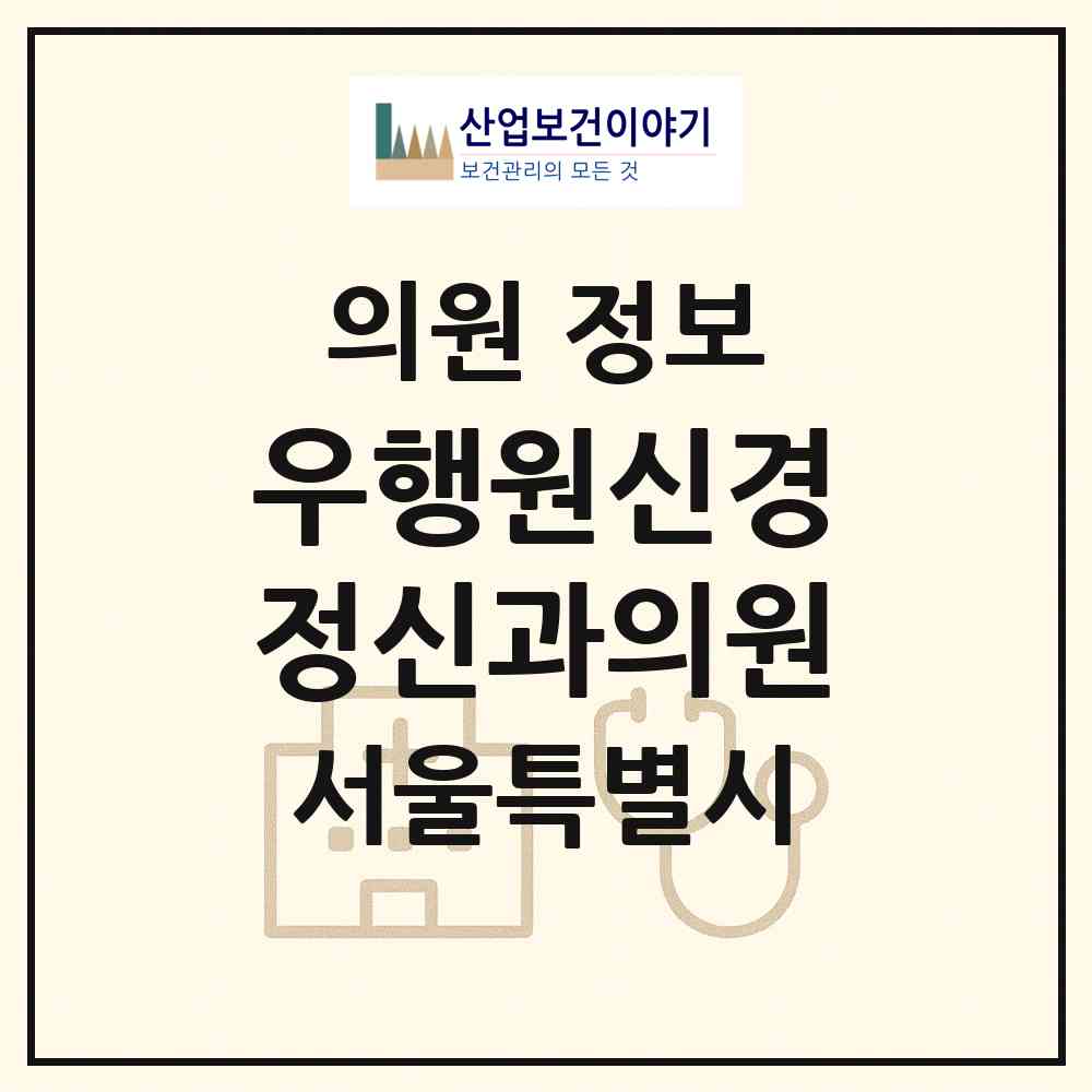 2026 우행원신경정신과의원 (서울 종로구 창신1동)|의원|요양기관 정보