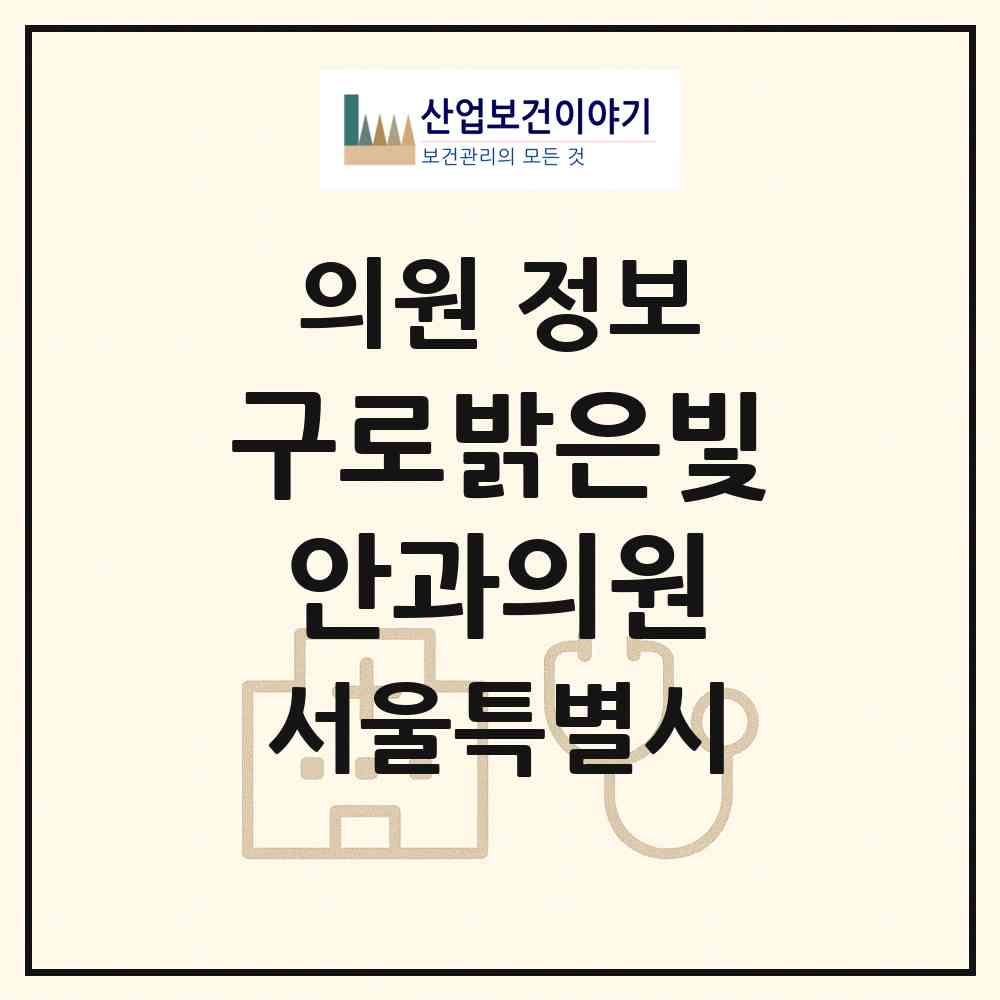 2026 구로밝은빛안과의원 (서울 구로구 구로2동)|의원|요양기관 정보