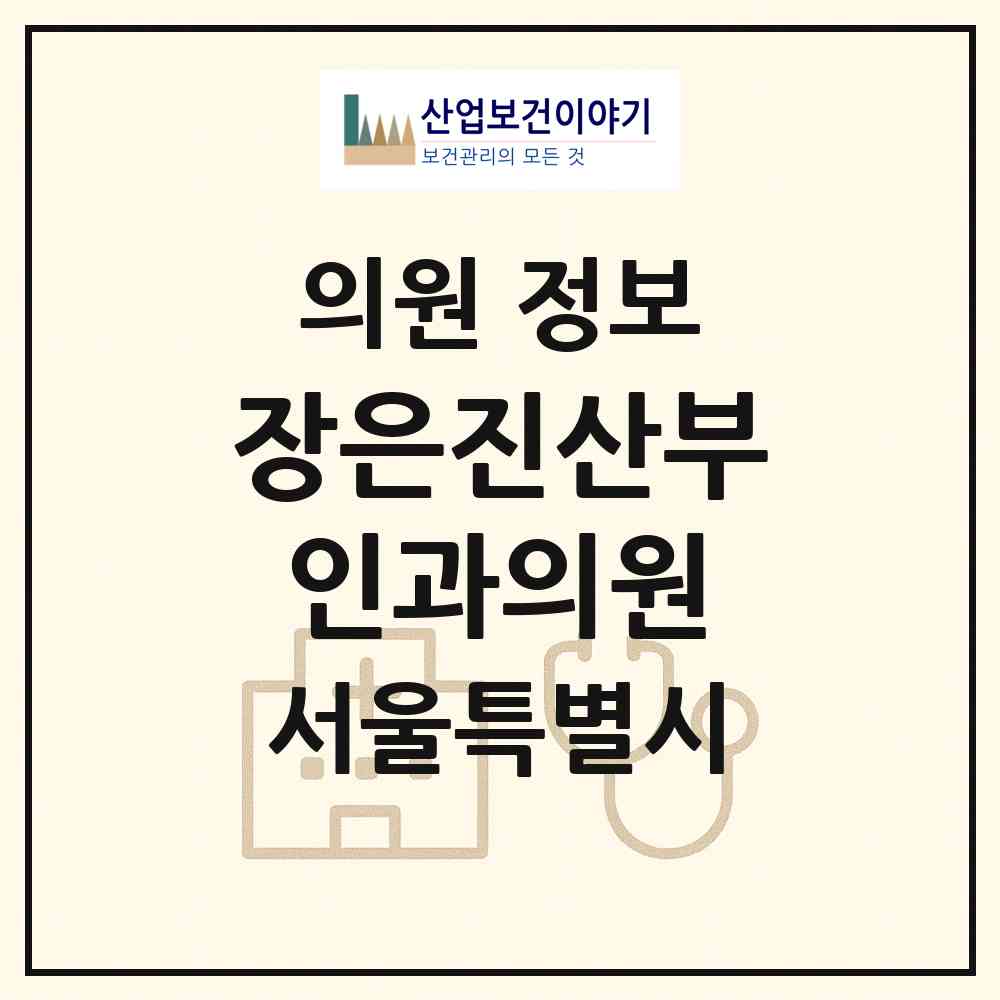 2026 장은진산부인과의원 (서울 서초구 양재1동)|의원|요양기관 정보