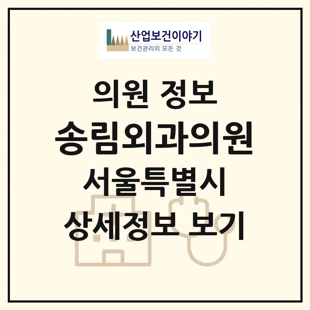2026 송림외과의원 (서울 강북구 수유2동)|의원|요양기관 정보