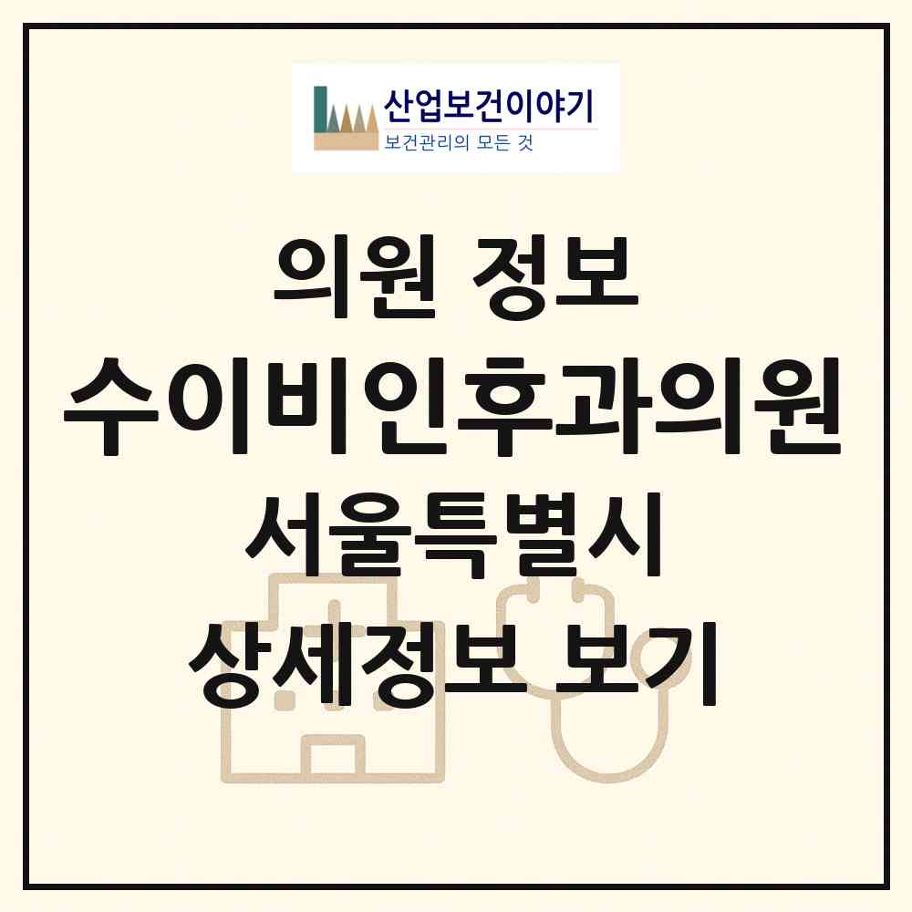 2026 수이비인후과의원 (서울 성동구 성수1가2동)|의원|요양기관 정보