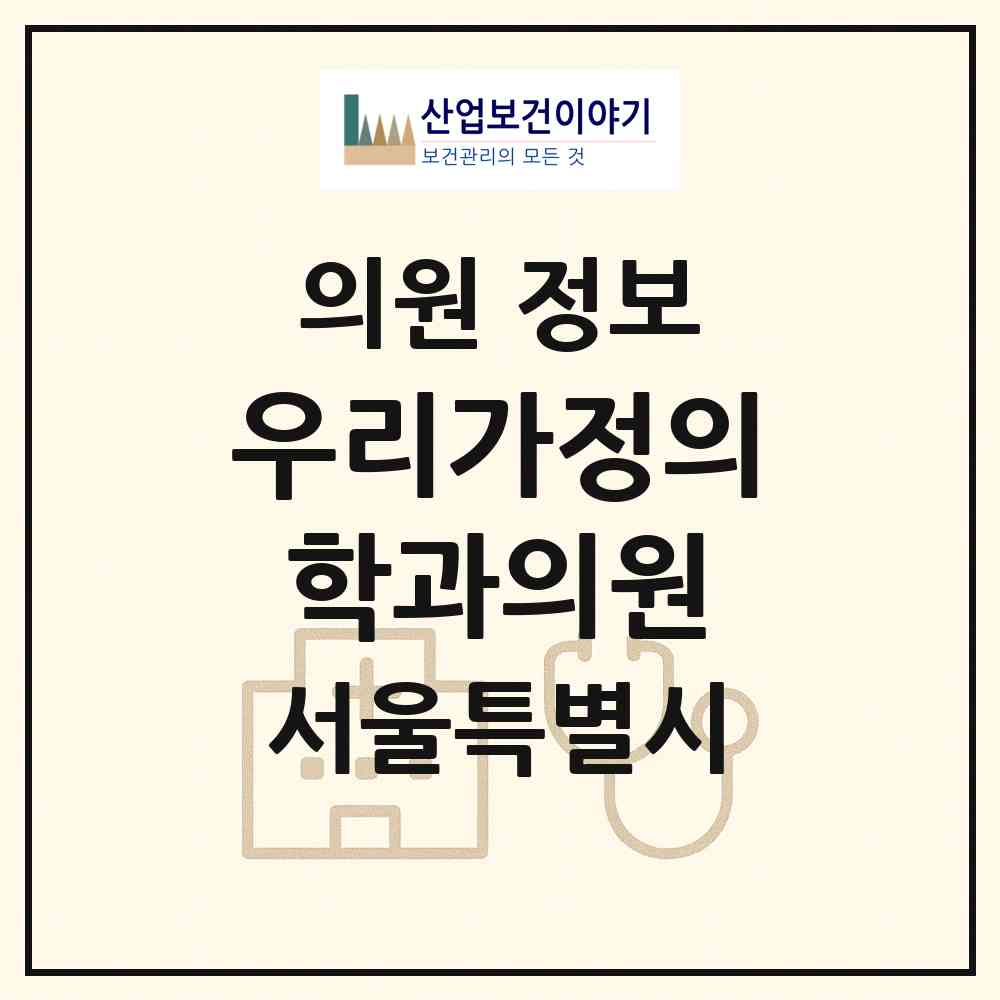 2026 우리가정의학과의원 (서울 관악구 행운동)|의원|요양기관 정보