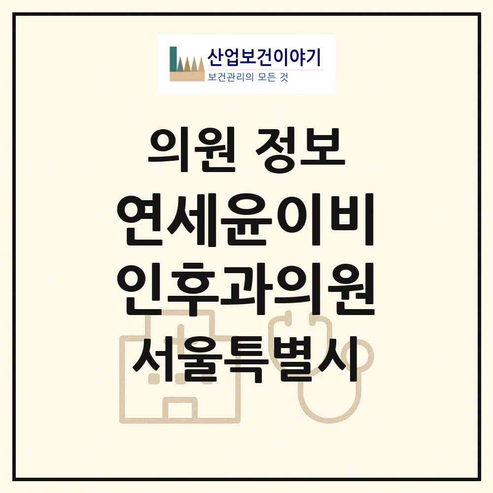 2026 연세윤이비인후과의원 (서울 송파구 가락2동)|의원|요양기관 정보