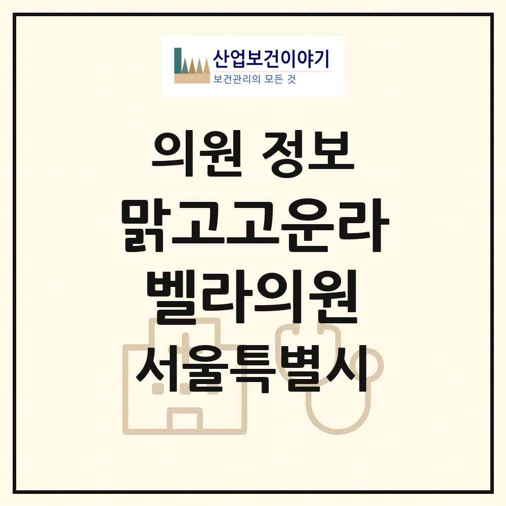 2026 맑고고운라벨라의원 (서울 서초구 서초4동)|의원|요양기관 정보