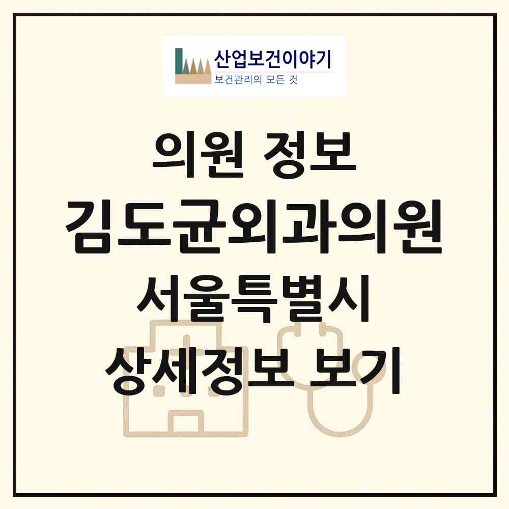 2026 김도균외과의원 (서울 강남구 압구정동)|의원|요양기관 정보