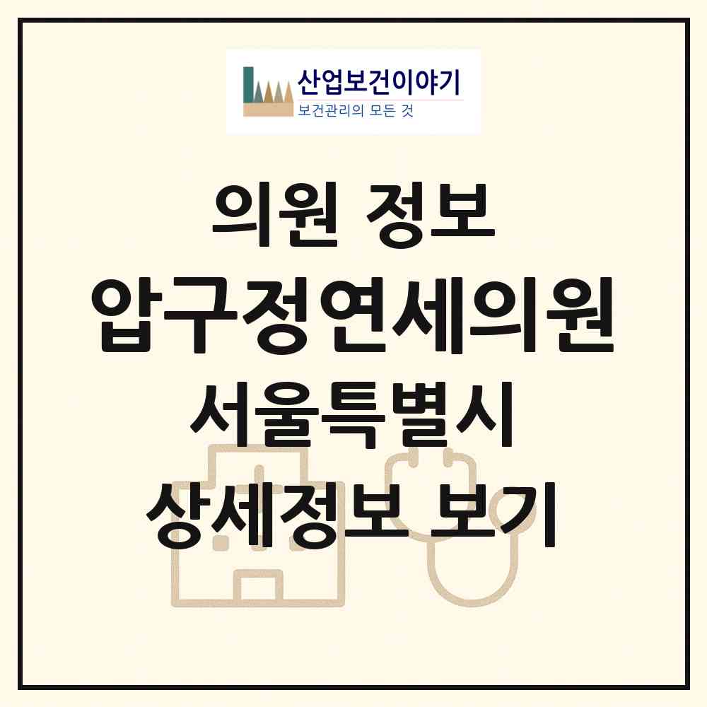 2026 압구정연세의원 (서울 강남구 압구정동)|의원|요양기관 정보