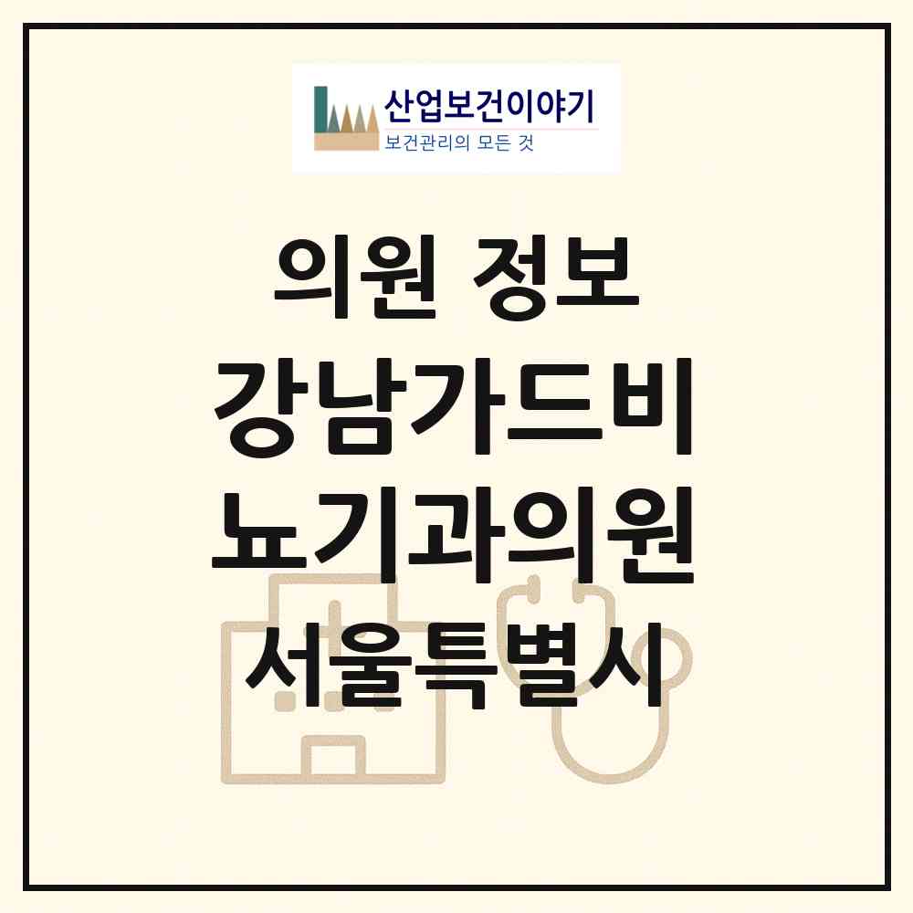2026 강남가드비뇨기과의원 (서울 동작구 사당2동)|의원|요양기관 정보
