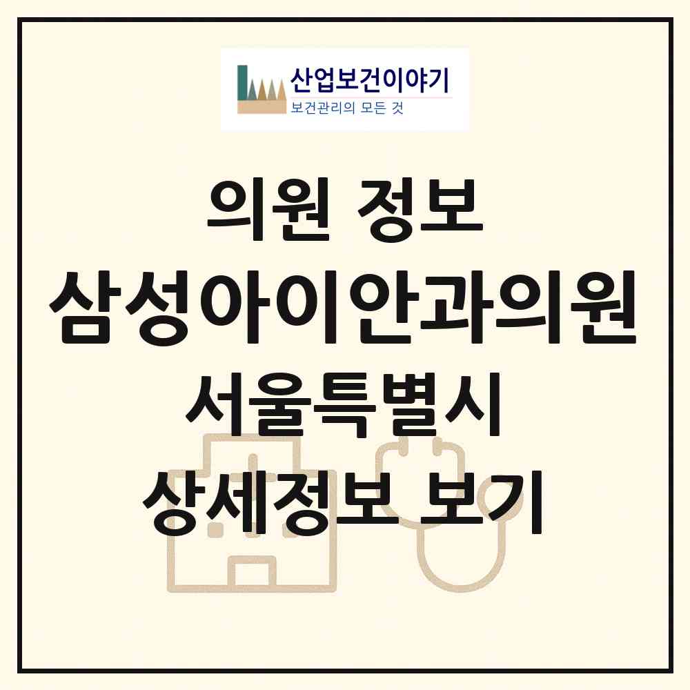 2026 삼성아이안과의원 (서울 강남구 역삼1동)|의원|요양기관 정보