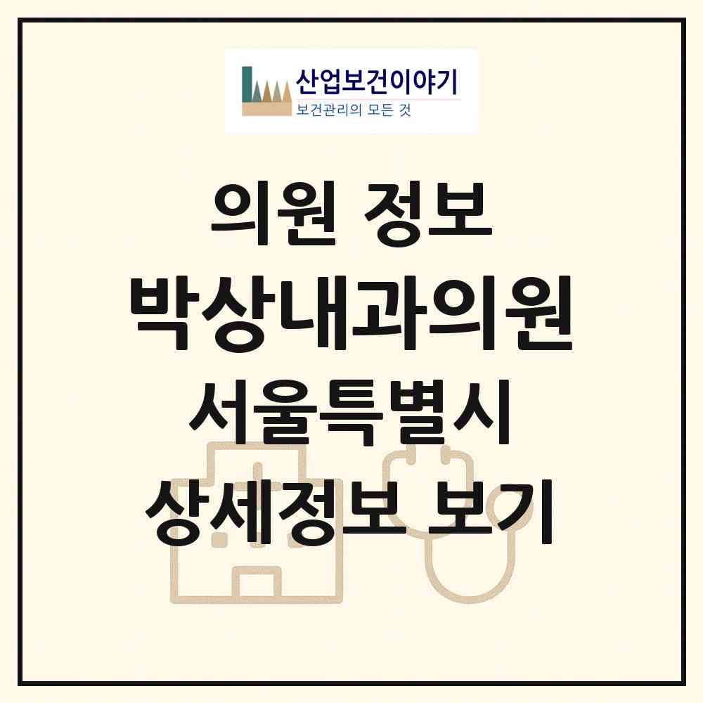 2026 박상내과의원 (서울 광진구 자양3동)|의원|요양기관 정보
