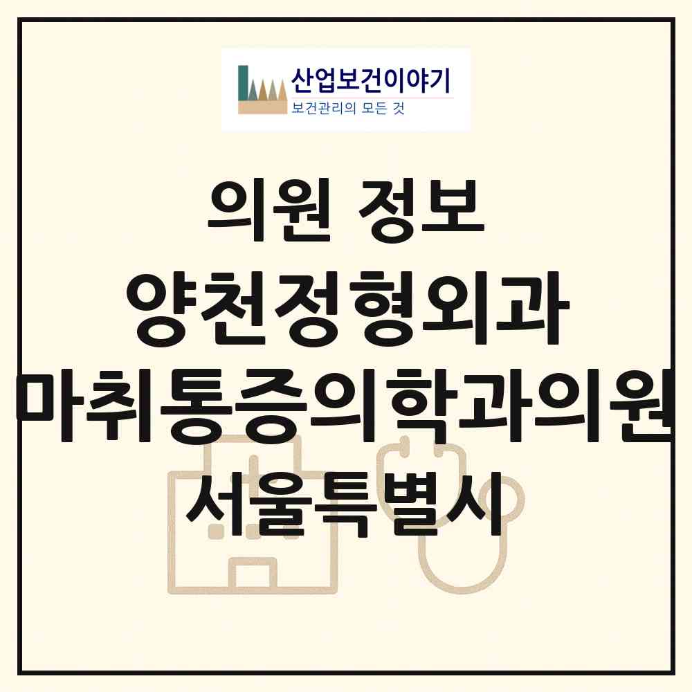 2026 양천정형외과.마취통증의학과의원 (서울 양천구 신정2동)|의원|요양기관 정보