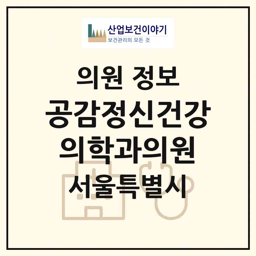 2026 공감정신건강의학과의원 (서울 강남구 신사동)|의원|요양기관 정보