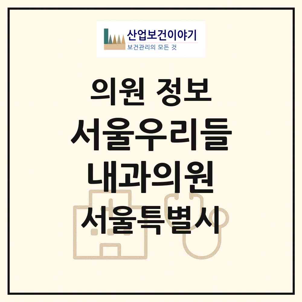 2026 서울우리들내과의원 (서울 중랑구 면목7동)|의원|요양기관 정보