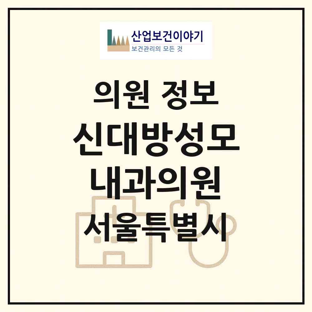 2026 신대방성모내과의원 (서울 관악구 조원동)|의원|요양기관 정보
