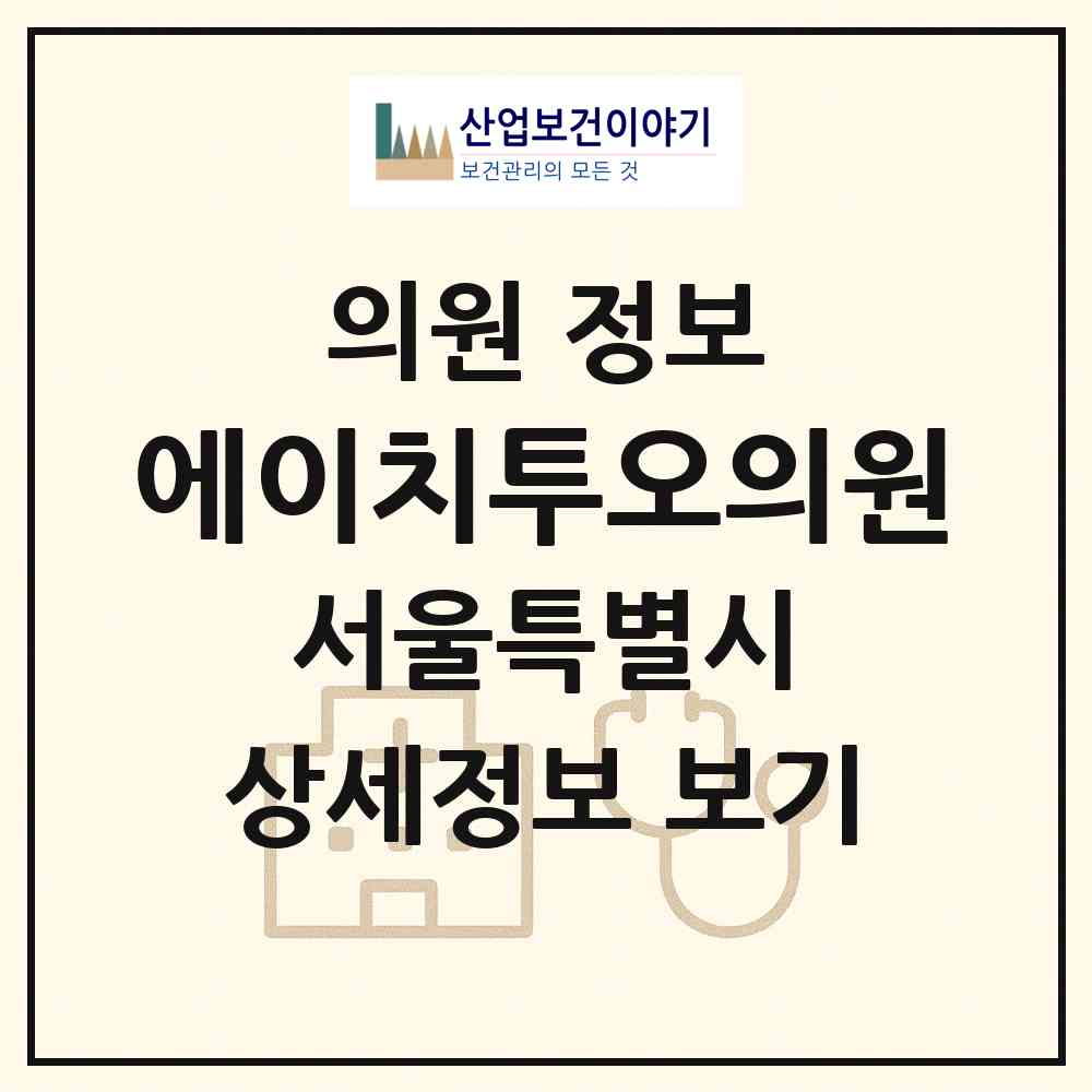 2026 에이치투오의원 (서울 강남구 압구정동)|의원|요양기관 정보