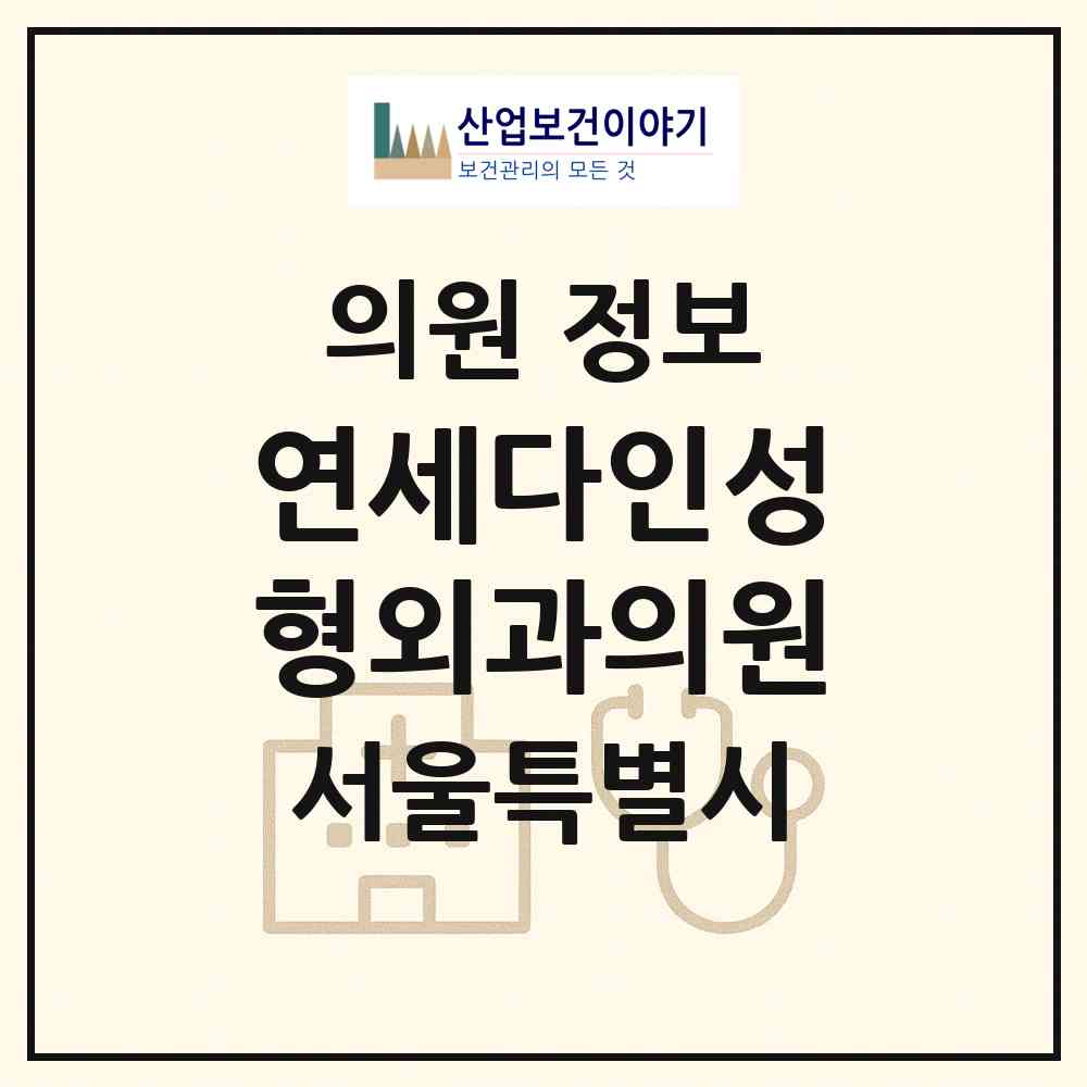 2026 연세다인성형외과의원 (서울 강남구 신사동)|의원|요양기관 정보