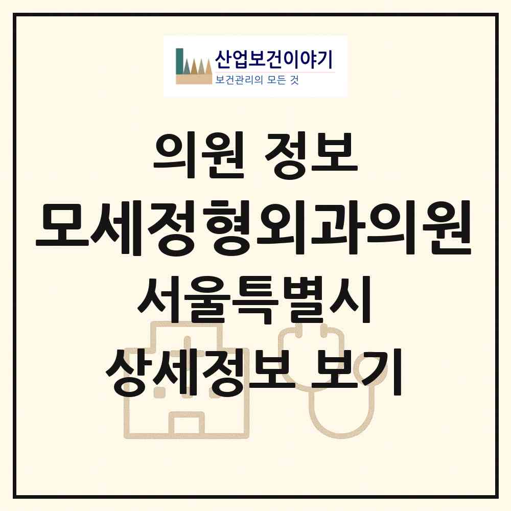2026 모세정형외과의원 (서울 강동구 길동)|의원|요양기관 정보