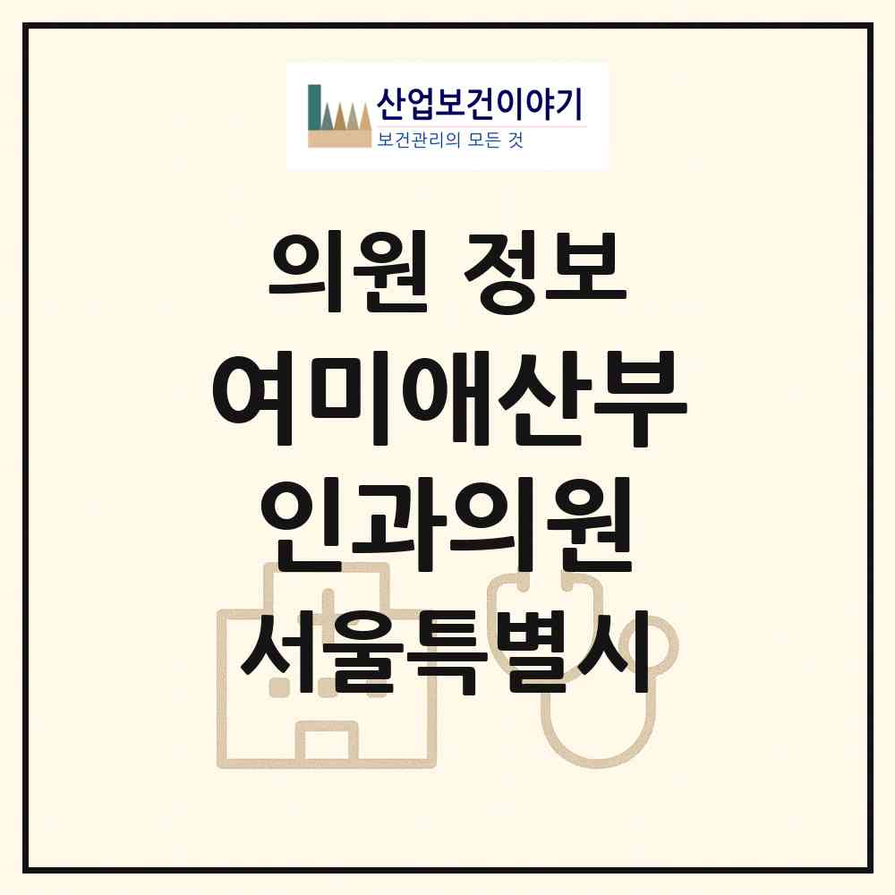 2026 여미애산부인과의원 (서울 양천구 목5동)|의원|요양기관 정보