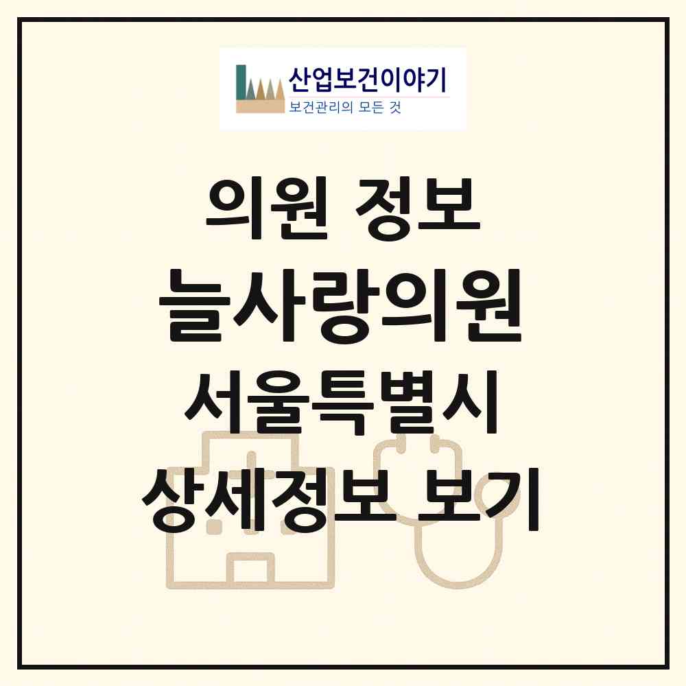2026 늘사랑의원 (서울 노원구 하계1동)|의원|요양기관 정보