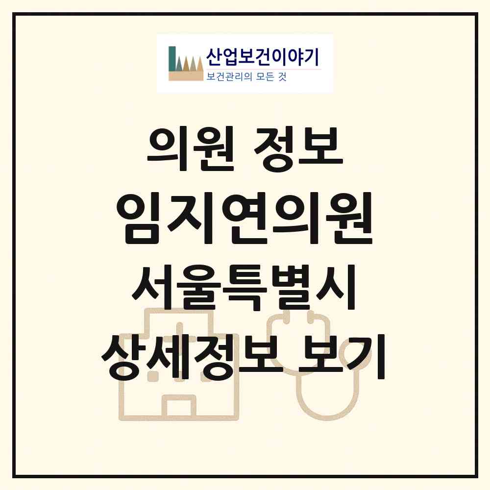 2026 임지연의원 (서울 강남구 논현1동)|의원|요양기관 정보