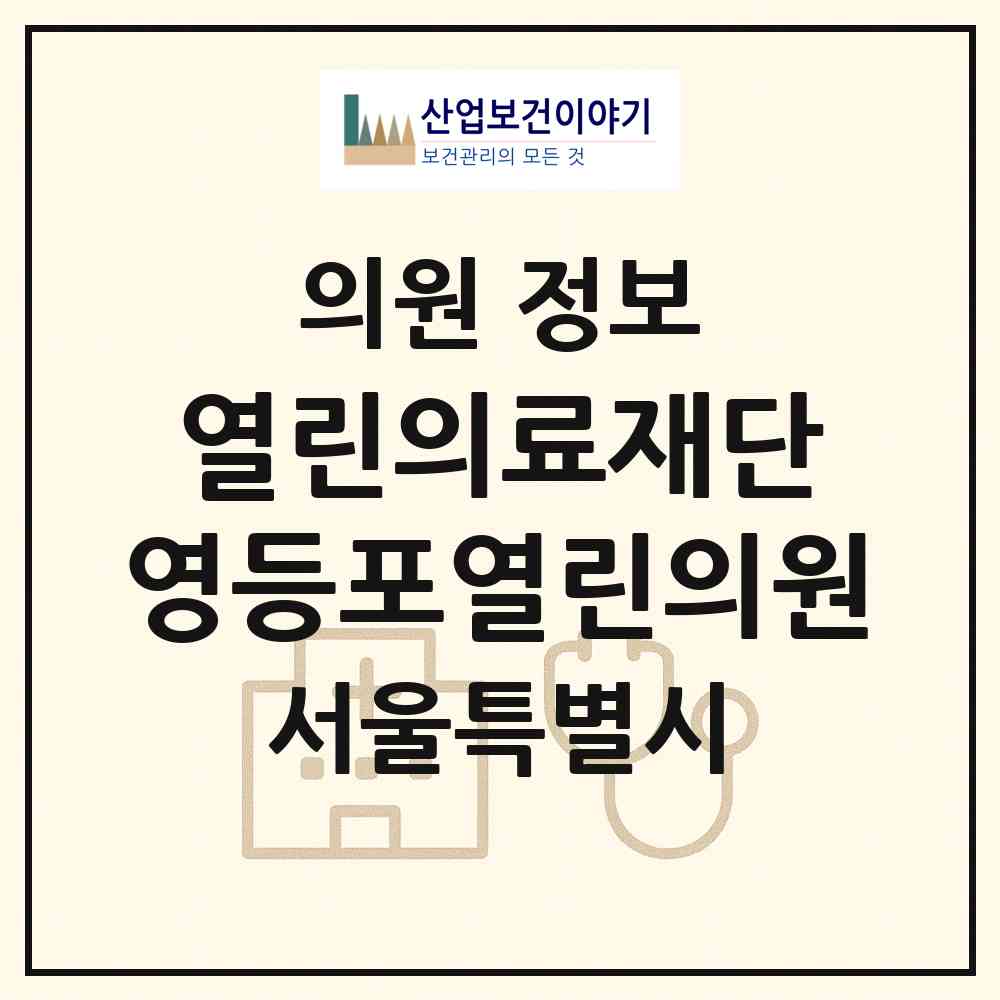 2026 (의) 열린의료재단 영등포열린의원 (서울 영등포구 영등포동)|의원|요양기관 정보