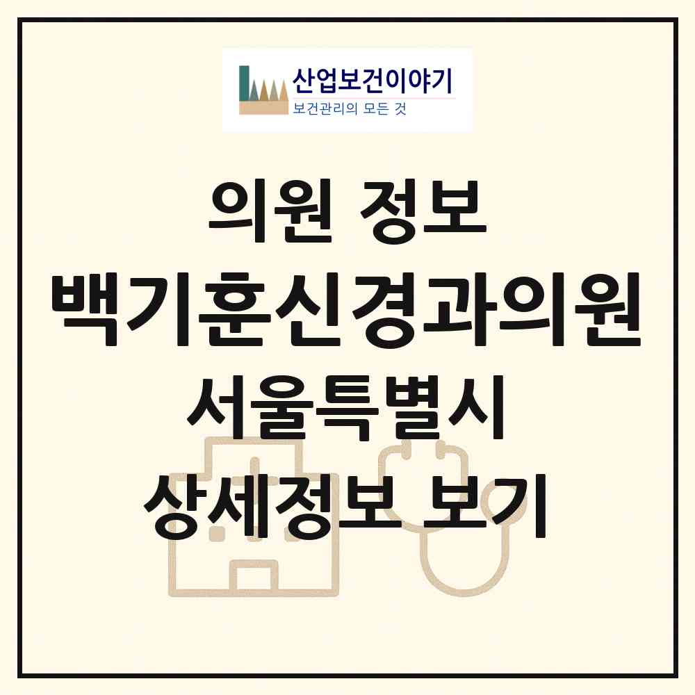 2026 백기훈신경과의원 (서울 양천구 신정4동)|의원|요양기관 정보