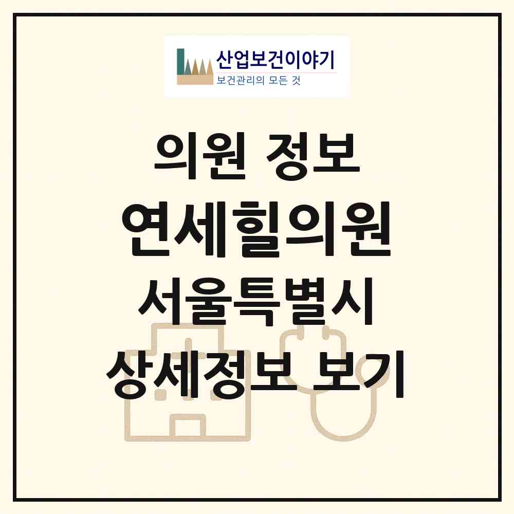 2026 연세힐의원 (서울 송파구 오금동)|의원|요양기관 정보