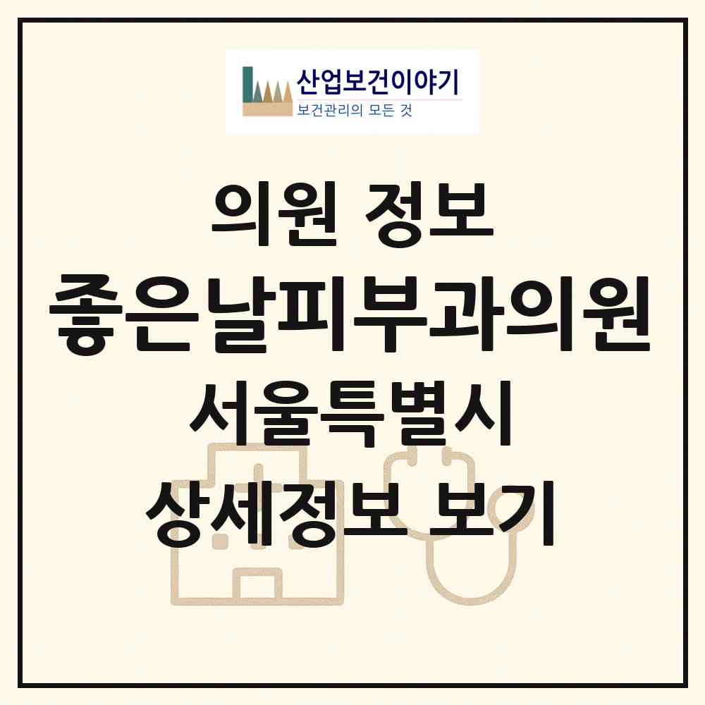 2026 좋은날피부과의원 (서울 은평구 신사1동)|의원|요양기관 정보