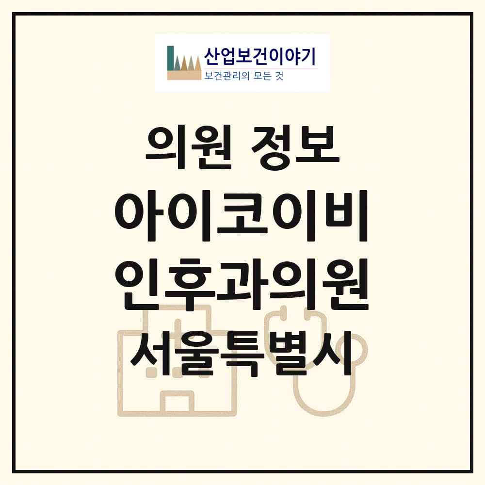 2026 아이코이비인후과의원 (서울 광진구 구의2동)|의원|요양기관 정보