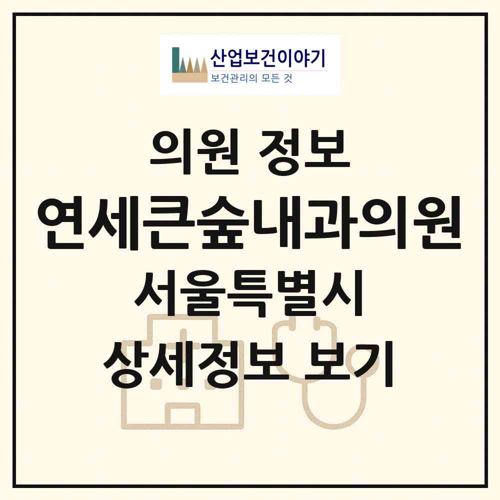 2026 연세큰숲내과의원 (서울 은평구 불광1동)|의원|요양기관 정보