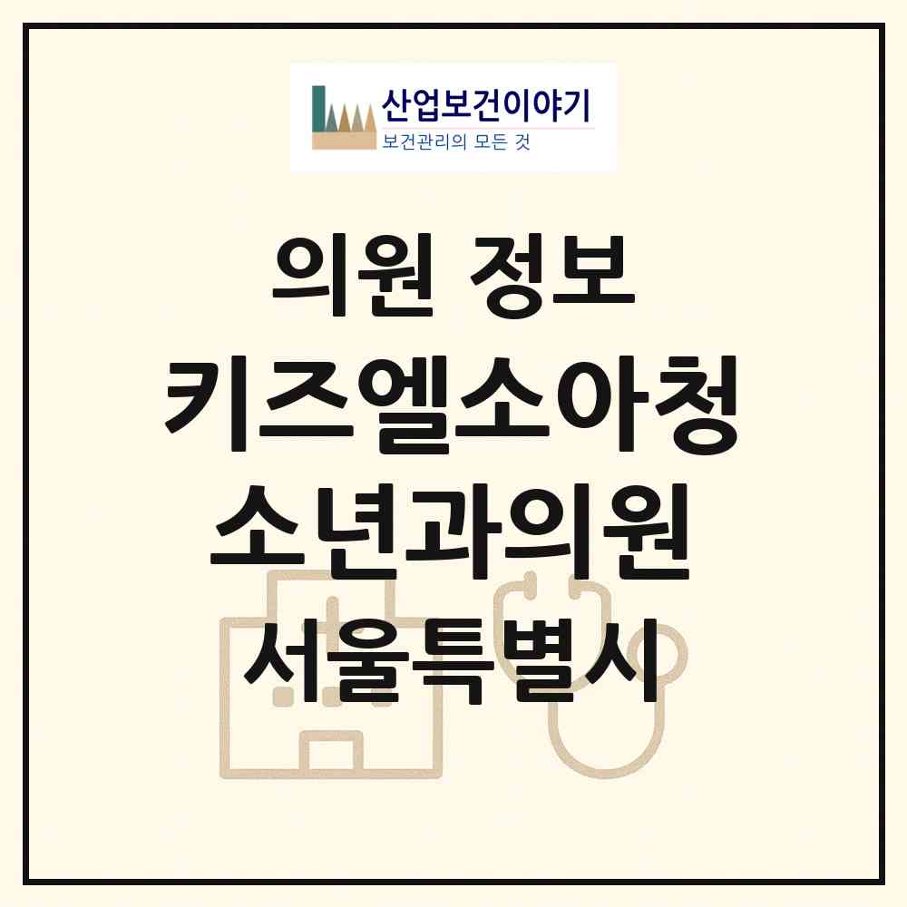 2026 키즈엘소아청소년과의원 (서울 광진구 자양3동)|의원|요양기관 정보