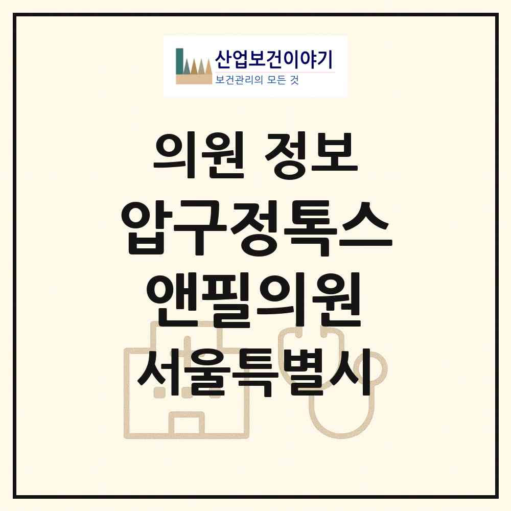 2026 압구정톡스앤필의원 (서울 강남구 압구정동)|의원|요양기관 정보