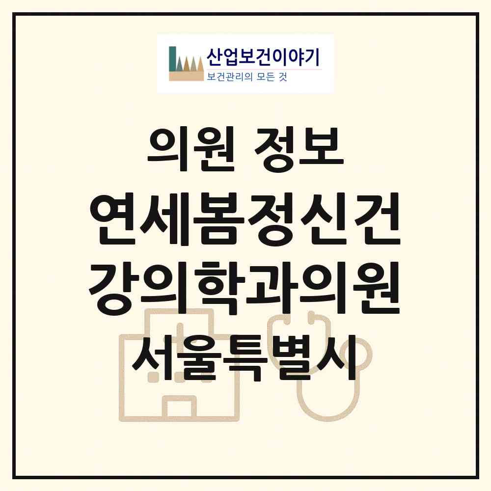 2026 연세봄정신건강의학과의원 (서울 은평구 갈현1동)|의원|요양기관 정보