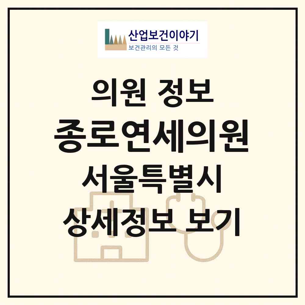2026 종로연세의원 (서울 종로구 종로5.6가동)|의원|요양기관 정보