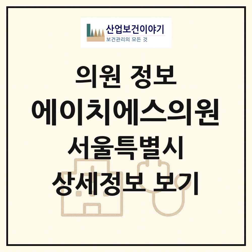 2026 에이치에스의원 (서울 강남구 논현2동)|의원|요양기관 정보