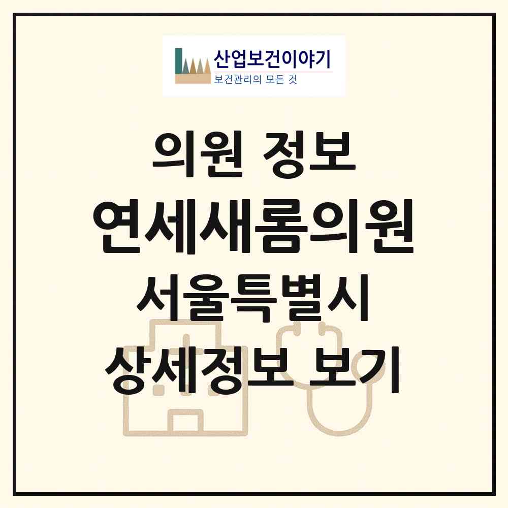 2026 연세새롬의원 (서울 성동구 마장동)|의원|요양기관 정보